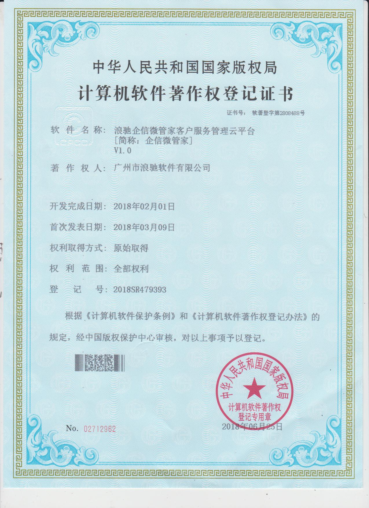 企信微管家计算机软件著作权登记证书
